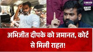 Abhijeet Dipke Bail: दिल्ली की अदालत से मिली जमानत,‘लहरा दो तिरंगा’ मार्च से पहले हिरासत में लिया था