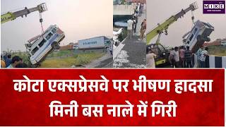 Kota Bus Accident: दिल्ली-मुंबई एक्सप्रेसवे पर मिनी बस नाले में गिरी, 8 की गई जान और 17 घायल