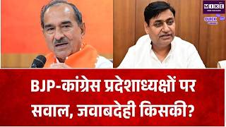 Rajasthan Politics: BJP-कांग्रेस प्रदेशाध्यक्षों पर सवाल । Quick Comment