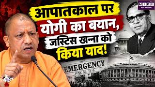 CM Yogi on Emergency: लखनऊ में योगी ने आपातकाल और जस्टिस हंसराज खन्ना का किया जिक्र । UP News