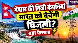 Nepal Electricity Trade: निजी कंपनियों को सीमा पार बिजली कारोबार की सैद्धांतिक मंजूरी