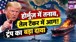 Middle East Crisis: होर्मुज़ स्ट्रेट में जहाजों की आवाजाही रोकने का ट्रंप का दावा । US-Iran War