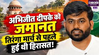 Abhijeet Dipke Bail: अभिजीत दीपके को जमानत, दिल्ली पुलिस ने तिरंगा मार्च से पहले लिया था हिरासत में
