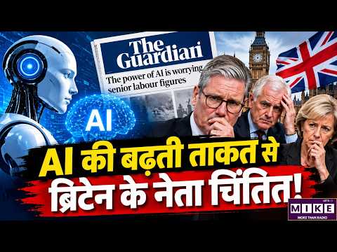 AI की बढ़ती ताकत से ब्रिटेन के नेता चिंतित | Artificial Intelligence | The Guardian Report