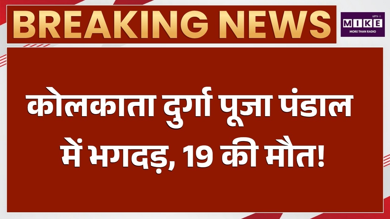 Kolkata Durga Puja Stampede: कोलकाता के दुर्गा पूजा पंडाल में भगदड़, 19 की मौत | Breaking News