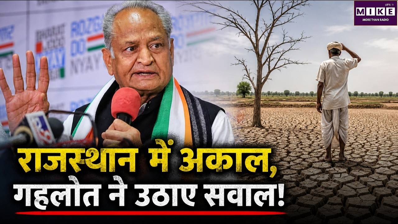 Rajasthan Politics: राजस्थान में अकाल, गहलोत ने उठाए सवाल! BJP VS Congress