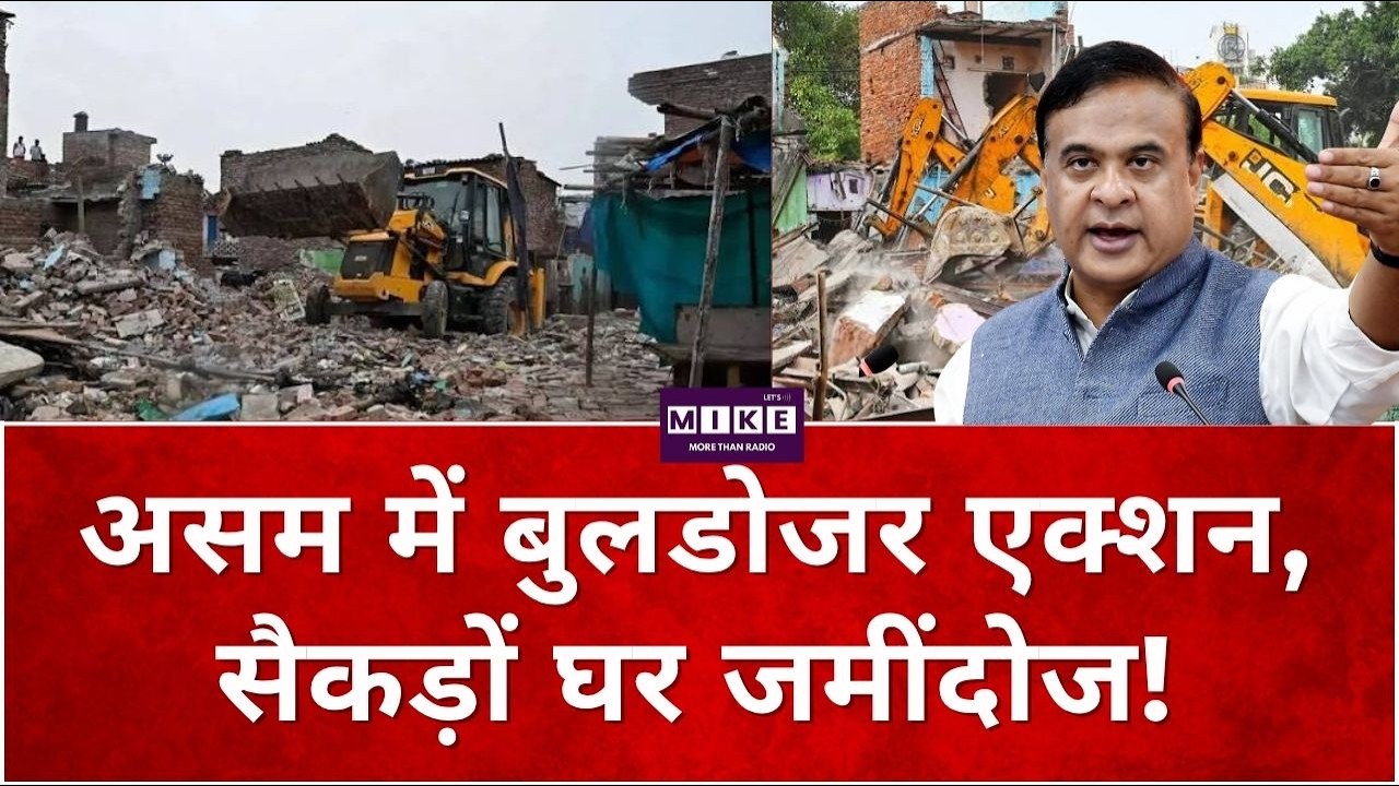 Asam News: असम में बुलडोजर एक्शन, सैकड़ों घर जमींदोज | Top News