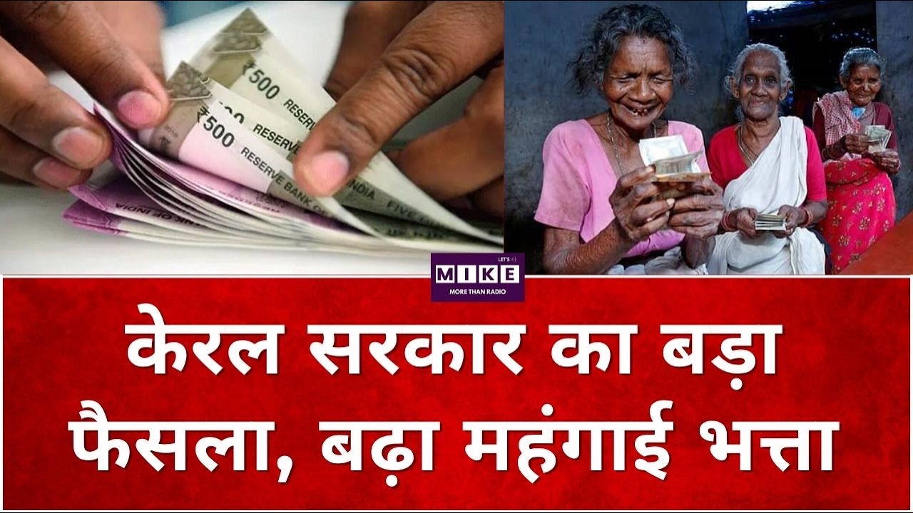 DA-DR Hike: केरल सरकार का बड़ा फैसला, बढ़ा महंगाई भत्ता DA Hike 2026