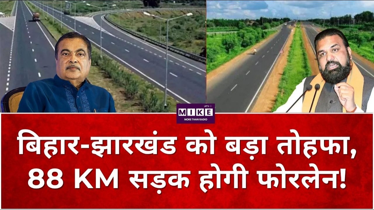 Bihar News: बिहार-झारखंड को बड़ा तोहफा, 88 KM सड़क होगी फोरलेन! Top News