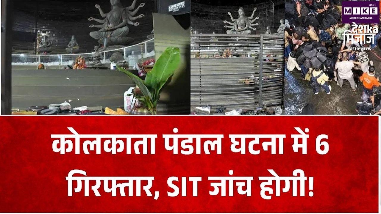 Kolkata Durga Puja Incident: चोरबागान पंडाल मामले में 6 गिरफ्तार, SIT जांच का ऐलान