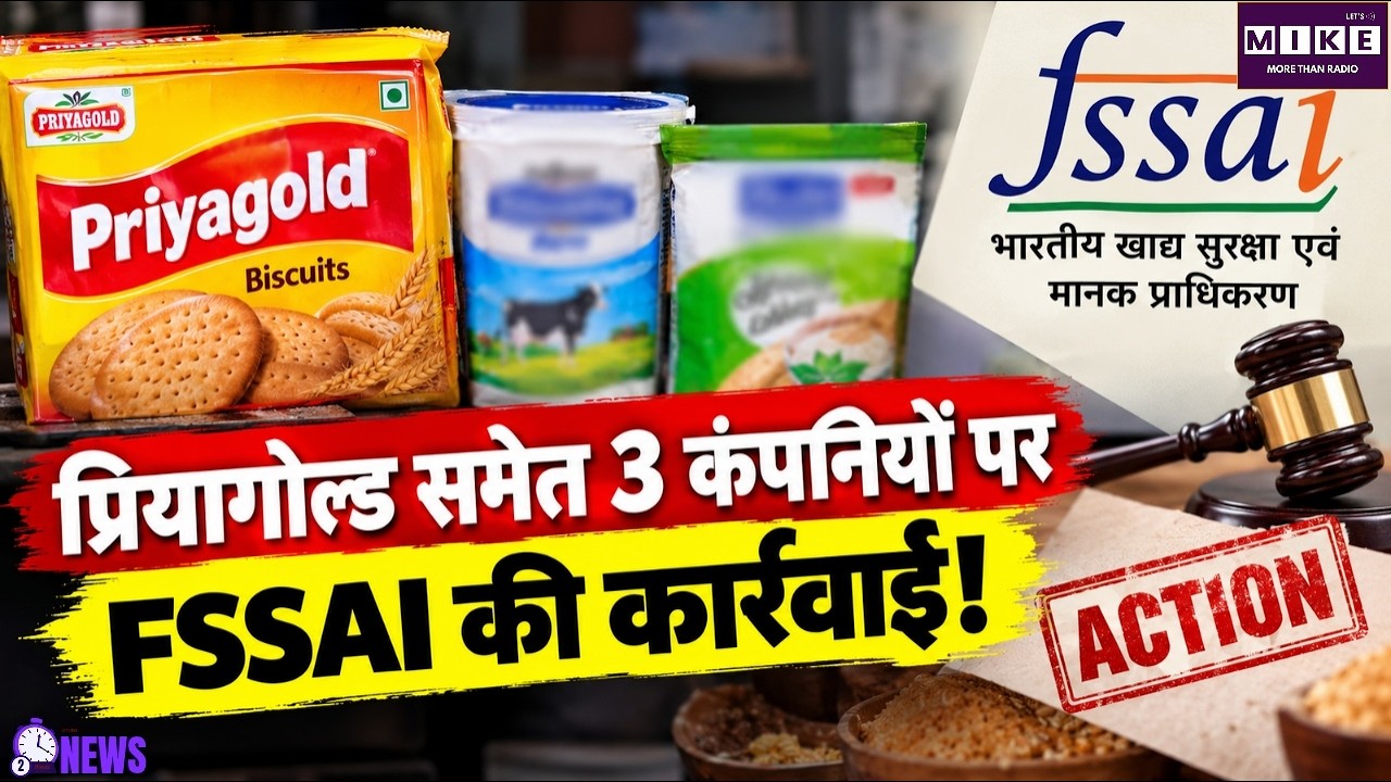 FSSAI Action: Priyagold Biscuits, Dodla Dairy समेत 3 कंपनियों पर कानूनी कार्रवाई