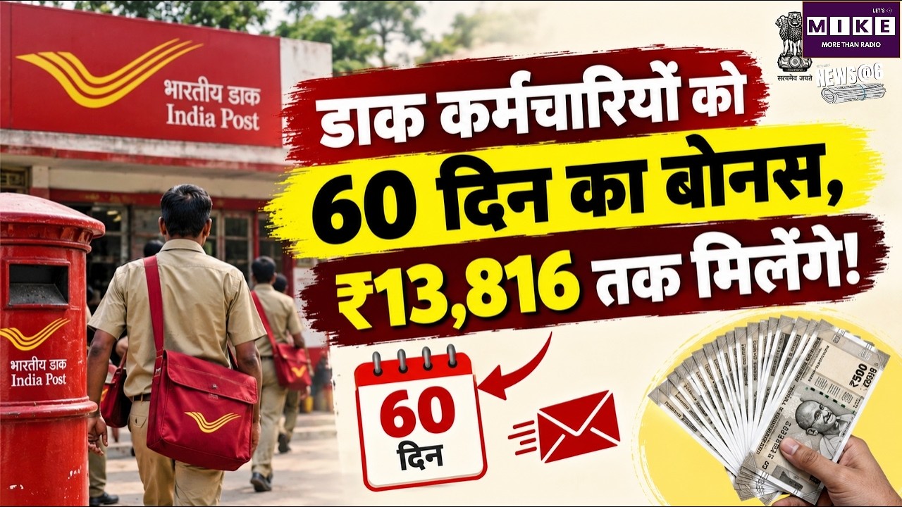 Post Office Bonus 2026: डाक कर्मचारियों को 60 दिन का बोनस, ग्रामीण डाक सेवकों को ₹13,816 तक