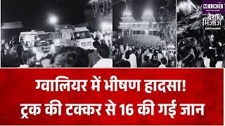 Gwalior Road Accident: शीतला माता मंदिर की दीवार से टकराया ट्रक, 16 लोगों की गई जान