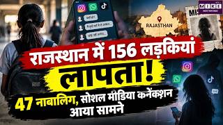 Rajasthan Missing Girls Case: जून से अब तक 156 लड़कियां लापता, 47 नाबालिग