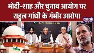 मोदी-शाह और चुनाव आयोग पर राहुल गांधी के गंभीर आरोप!