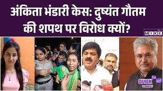 अंकिता भंडारी केस: दुष्यंत गौतम की शपथ पर विरोध क्यों?| Ankita bhandari| Political Crime Story