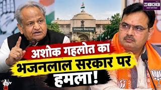 Ashok Gehlot on CM Bhajanlal: परिसीमन और पुलिस कार्रवाई पर गहलोत के गंभीर आरोप l Rajasthan Politics