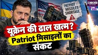Ukraine Russia War: यूक्रेन के Patriot Interceptor Missiles खत्म? जेलेंस्की ने अमेरिका से मांगी मदद