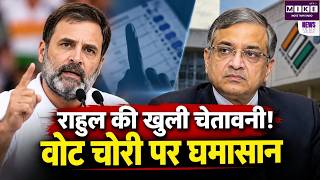Rahul Gandhi Vote Chori Allegations: ज्ञानेश कुमार पर राहुल गांधी का हमला, कानूनी लड़ाई की चेतावनी