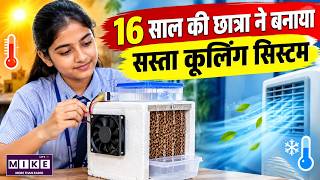 16 साल की छात्रा ने बनाया सस्ता Cooling System | Student Innovation