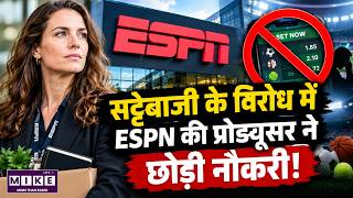 ESPN Producer Quits Over Sports Betting | सट्टेबाजी के विरोध में छोड़ी नौकरी