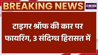 टाइगर श्रॉफ की कार पर फायरिंग: पुलिस ने 3 संदिग्धों को हिरासत में लिया | Tiger Shroff Firing Case