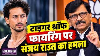 संजय राउत ने महाराष्ट्र सरकार पर उठाए सवाल | Sanjay Raut on Tiger Shroff Firing Case