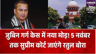 Breaking News: जुबिन गर्ग केस में नया मोड़! 5 नवंबर तक सुप्रीम कोर्ट जाएंगे रतुल बोरा | Top News