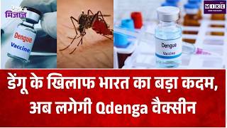 डेंगू के खिलाफ भारत का बड़ा कदम, अब लगेगी Qdenga वैक्सीन