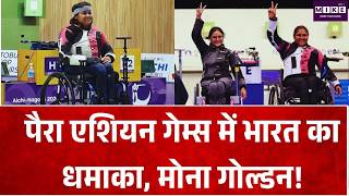 पैराPara Asian Games2026: पैरा एशियन गेम्स में भारत का धमाका, मोना गोल्डन!