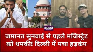 जमानत सुनवाई से पहले मजिस्ट्रेट को धमकी! दिल्ली में मचा हड़कंप