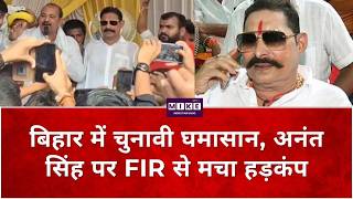 Anant Singh on Lalu Yadav: बिहार में चुनावी घमासान, अनंत सिंह पर FIR से मचा हड़कंप