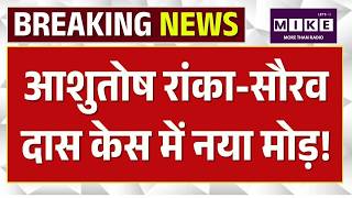 Breaking News : आशुतोष रांका-सौरव दास केस में नया मोड़! TOP News