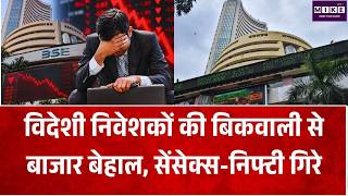 Stock Market Crash: विदेशी निवेशकों की बिकवाली से बाजार बेहाल, सेंसेक्स-निफ्टी गिरे