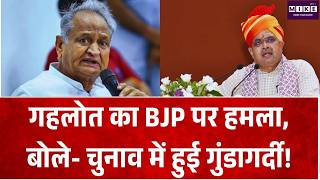 Rajasthan Politics : गहलोत का BJP पर हमला, बोले- चुनाव में हुई गुंडागर्दी! BJP VS Congress