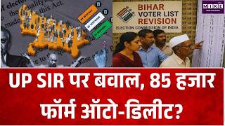 UP Voter List : UP SIR पर बवाल, 85 हजार फॉर्म ऑटो-डिलीट?| Breaking News