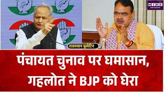 Rajasthan Panchayat Chunav 2026:पंचायत चुनाव पर घमासान, गहलोत ने BJP को घेरा| BJP-Congress