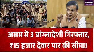 Assam News: असम में 3 बांग्लादेशी गिरफ्तार, ₹15 हजार देकर पार की सीमा! TOP News