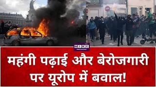 France Protests: महंगी पढ़ाई और बेरोजगारी पर यूरोप में बवाल! Europe | Command Center