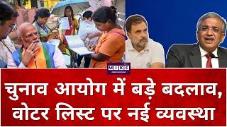 Voter List Update 2026 चुनाव आयोग में बड़े बदलाव, वोटर लिस्ट पर नई व्यवस्था | SSR vs SIR Explained