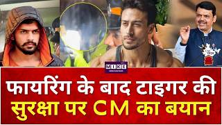 Tiger Shroff Firing Case: फायरिंग के बाद टाइगर की सुरक्षा पर CM का बयान |Breakin News|Eknath Shinde