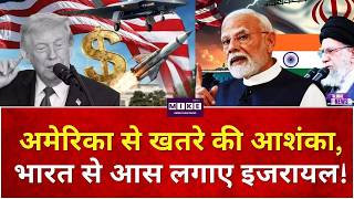 अमेरिका से खतरे की आशंका, भारत से आस लगाए इजरायल! Israel PM Attack On US | Netanyahu| PM Modi