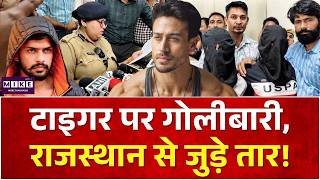 Tiger Shroff Firing: टाइगर पर गोलीबारी, राजस्थान से जुड़े तार! Three Suspects NABBED | Bishnoi Gang