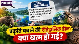 प्रकृति संरक्षण समझौता 2022: क्या प्रकृति बचाने की ऐतिहासिक डील दम तोड़ रही है? | The Guardian