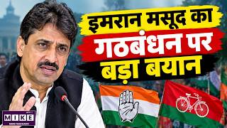 UP Election 2027: इमरान मसूद का गठबंधन पर बड़ा बयान, कांग्रेस की तैयारियां तेज़