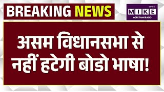 Assam Vidhansabha News: असम विधानसभा से नहीं हटेगी बोडो भाषा! Top News