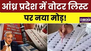 Breaking News: आंध्र प्रदेश में वोटर लिस्ट पर नया मोड़! Top News | Gyanesh Kumar
