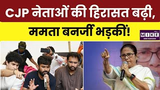 CJP नेताओं की हिरासत बढ़ी, ममता बनर्जी भड़कीं! Top News | News Update