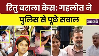 रितु बराला केस: गहलोत ने पुलिस से पूछे सवाल