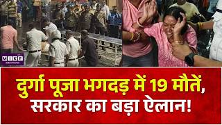 Kolkata Durga Puja Pandal: दुर्गा पूजा भगदड़ में 19 मौतें, सरकार का बड़ा ऐलान! | Breaking News